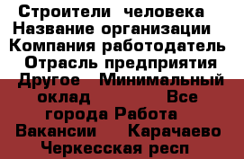 Строители 2человека › Название организации ­ Компания-работодатель › Отрасль предприятия ­ Другое › Минимальный оклад ­ 90 000 - Все города Работа » Вакансии   . Карачаево-Черкесская респ.